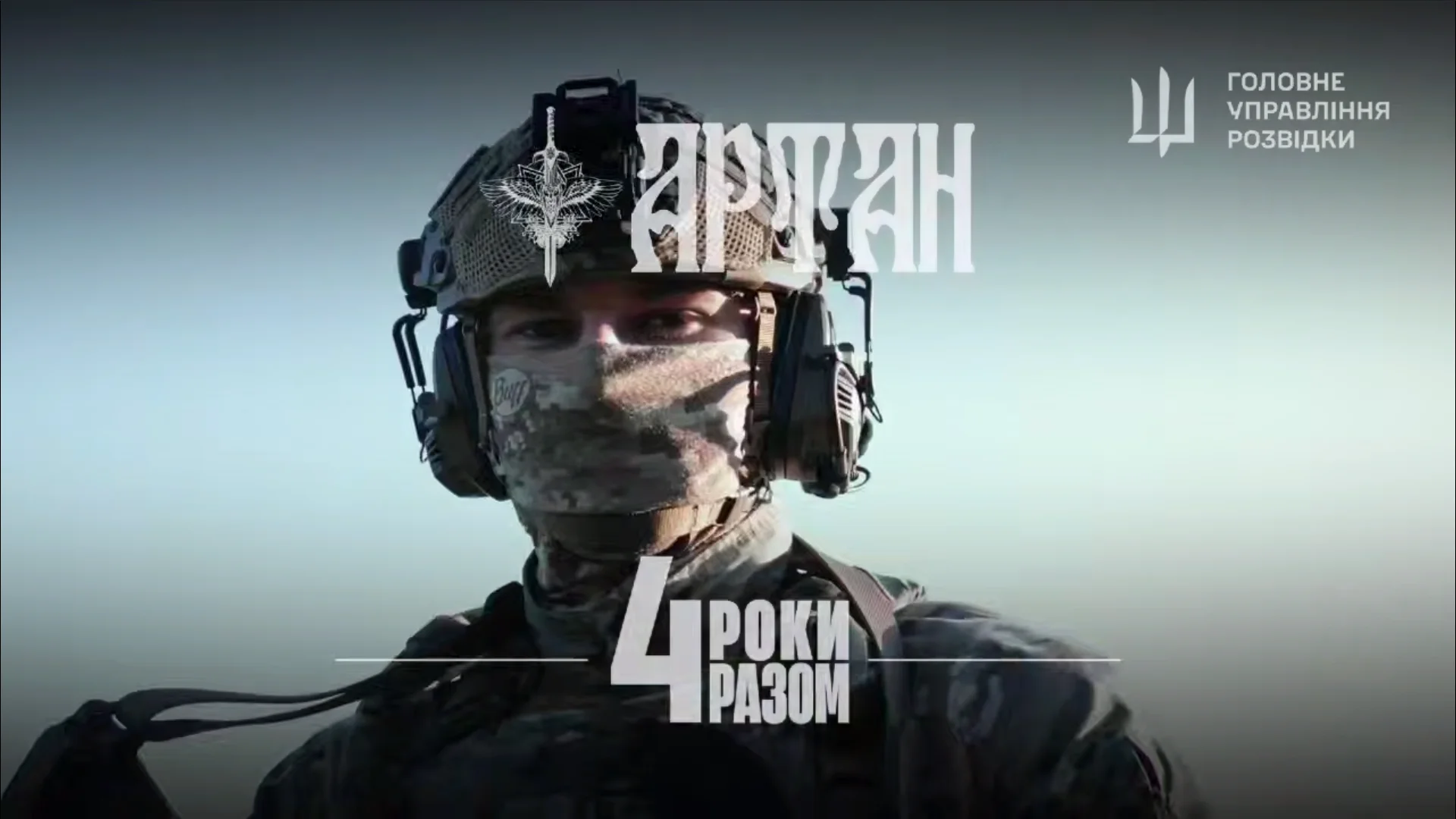 “Артану” – 4 роки: Президент Зеленський та генерал Буданов привітали воїнів ГУР із річницею створення спецпідрозділу