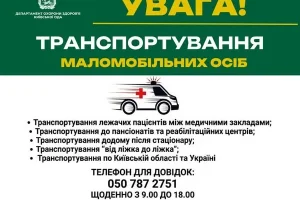 На Київщині працює послуга транспортування маломобільних пацієнтів
