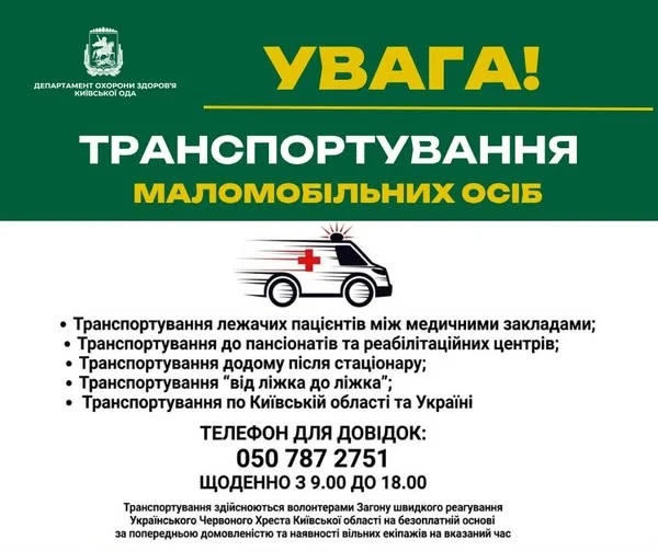 На Київщині працює послуга транспортування маломобільних пацієнтів