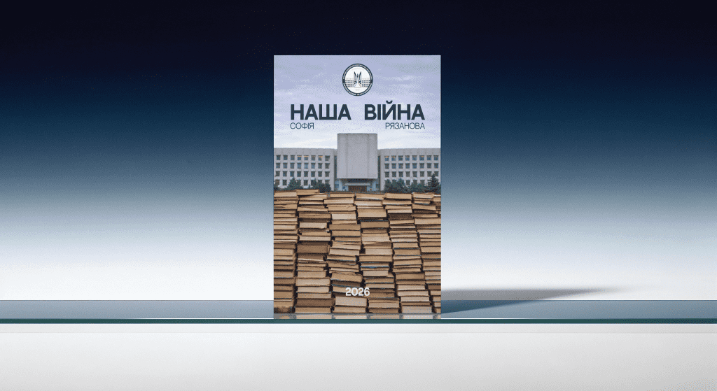 «Наша війна»: у Києві створили документальну книгу про те, як інститут журналістики пережив повномасштабне вторгнення