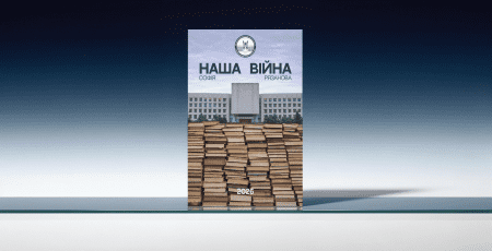 «Наша війна»: у Києві створили документальну книгу про те, як інститут журналістики пережив повномасштабне вторгнення