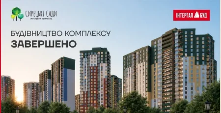 «Інтергал-Буд» повністю завершив ЖК «Сирецькі Сади» та анонсував старт нового масштабного проєкту