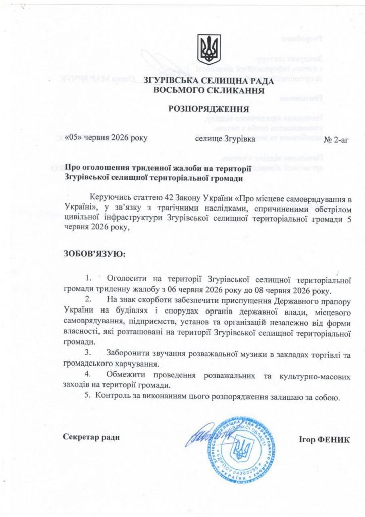 У Згурівській громаді Київщини оголошено триденну жалобу