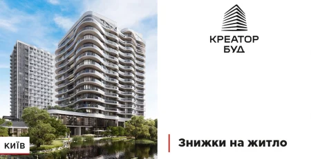 У «Креатор-Буд» стартували знижки до 11% на квартири у трьох ЖК столиці
