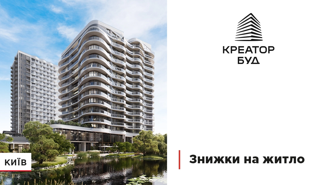 У «Креатор-Буд» стартували знижки до 11% на квартири у трьох ЖК столиці