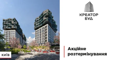 «Креатор-Буд» оголосив про умови акційного розтермінування у трьох столичних ЖК 