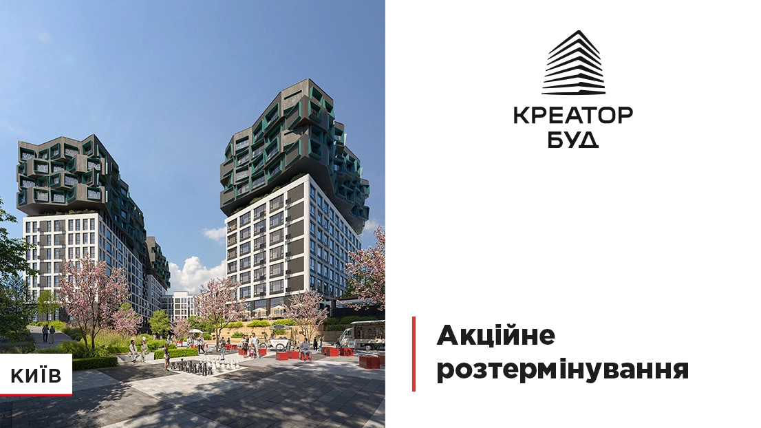 «Креатор-Буд» оголосив про умови акційного розтермінування у трьох столичних ЖК 