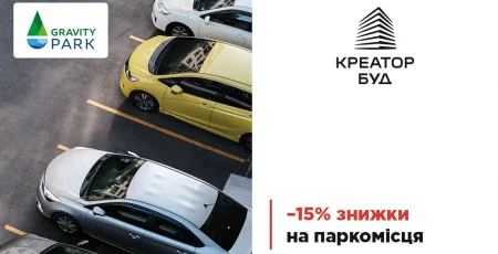«Креатор-Буд» оголосив про знижку 15% на паркомісця у ЖК «Gravity Park»