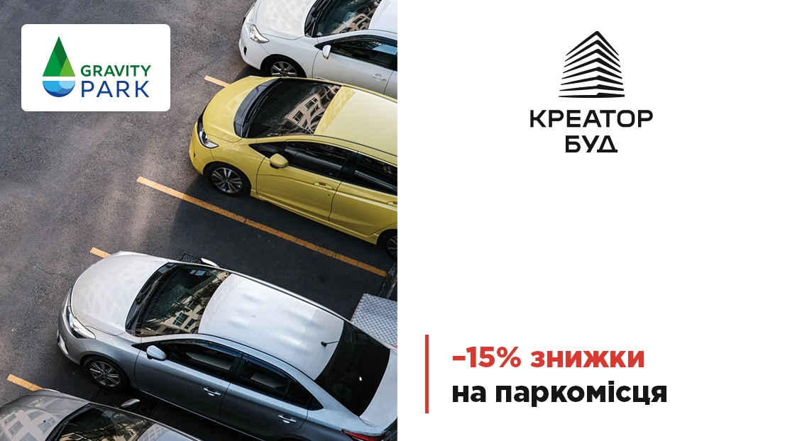 «Креатор-Буд» оголосив про знижку 15% на паркомісця у ЖК «Gravity Park»