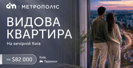 DIM оголосив спеціальну ціну на видові квартири в ЖК «Метрополіс»