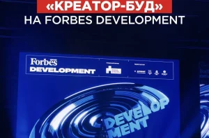 «Креатор-Буд» виступив партнером події Forbes Development