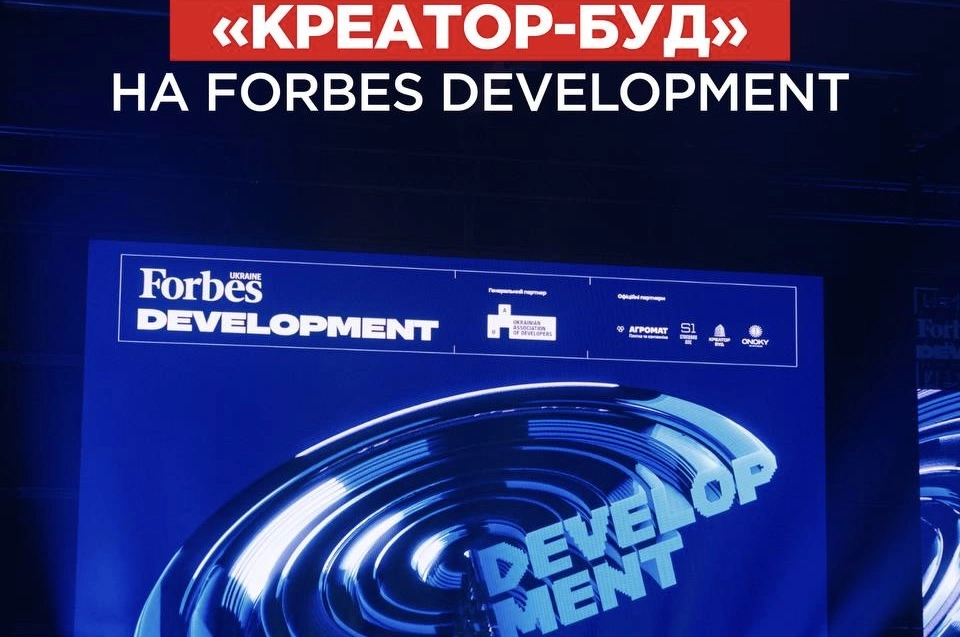 «Креатор-Буд» виступив партнером події Forbes Development