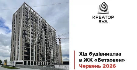«Креатор-Буд» показав червневу динаміку будівництва ЖК «Бетховен»