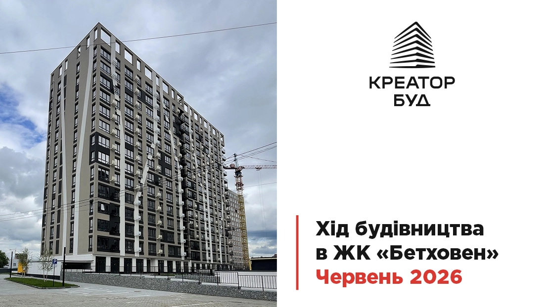 «Креатор-Буд» показав червневу динаміку будівництва ЖК «Бетховен»