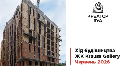 «Креатор-Буд» показав хід будівництва ЖК «Krauss Gallery» у червні