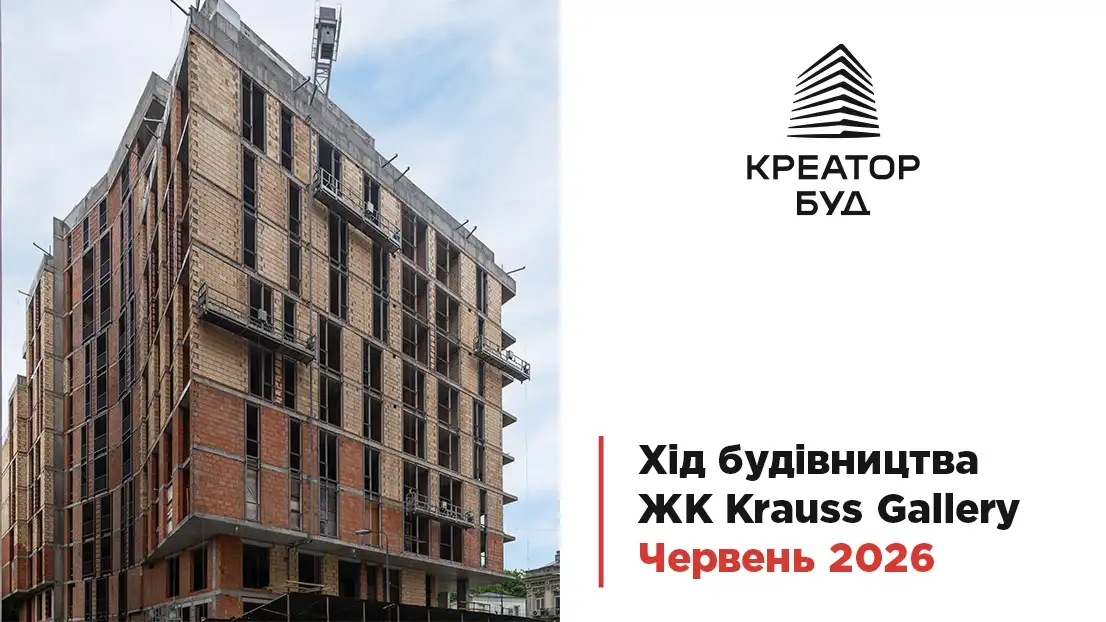 «Креатор-Буд» показав хід будівництва ЖК «Krauss Gallery» у червні
