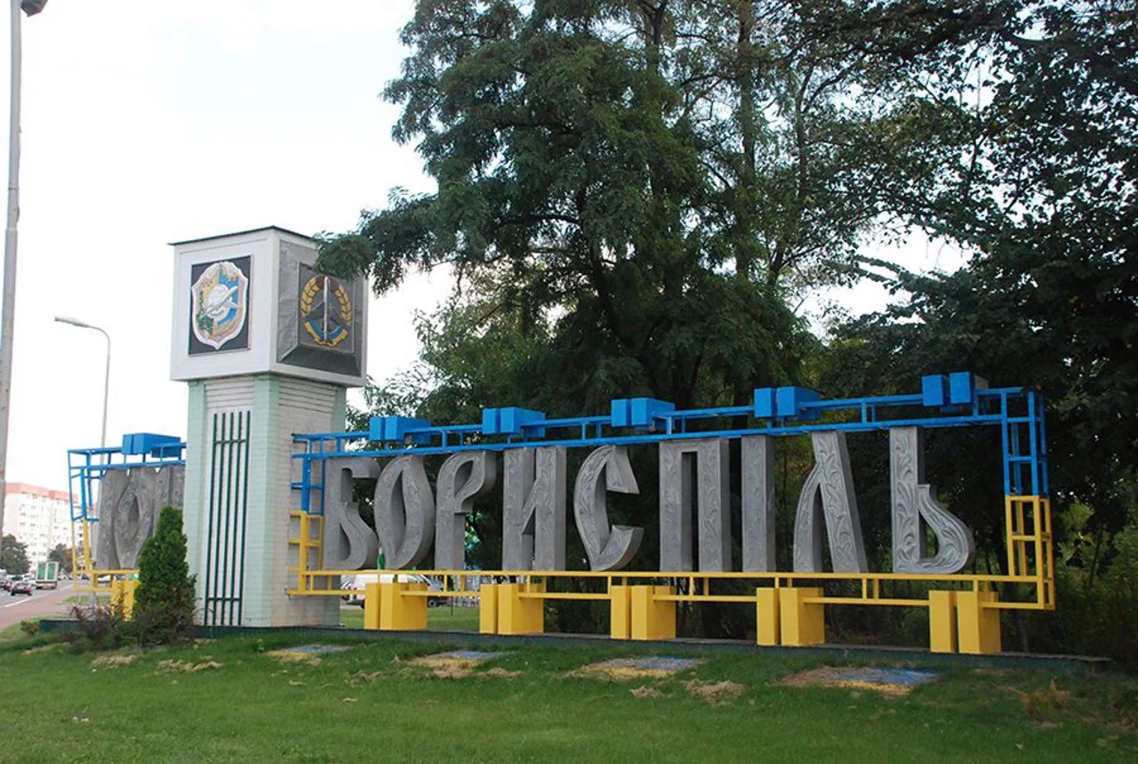 Бориспіль передасть вулицю Київський шлях на баланс держави