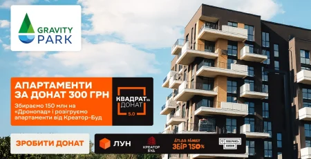 «Креатор-Буд» оголосив розіграш апартаментів в ЖК «Gravity Park» за донат на потреби ЗСУ