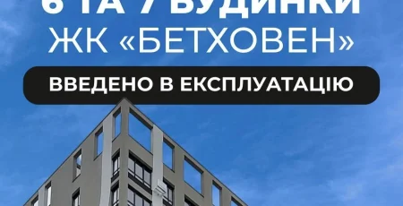 «Креатор-Буд» ввів в експлуатацію 6 та 7 будинки ЖК «Бетховен»