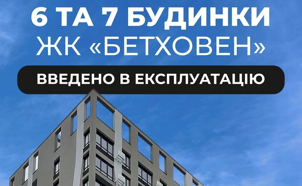 «Креатор-Буд» ввів в експлуатацію 6 та 7 будинки ЖК «Бетховен»