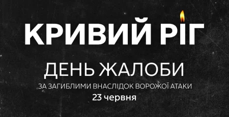 У Кривому Розі оголосили день жалоби за загиблими внаслідок ракетного удару