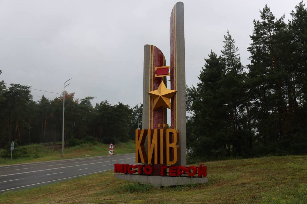 На в'їзді до Києва зі стели демонтували радянську зірку