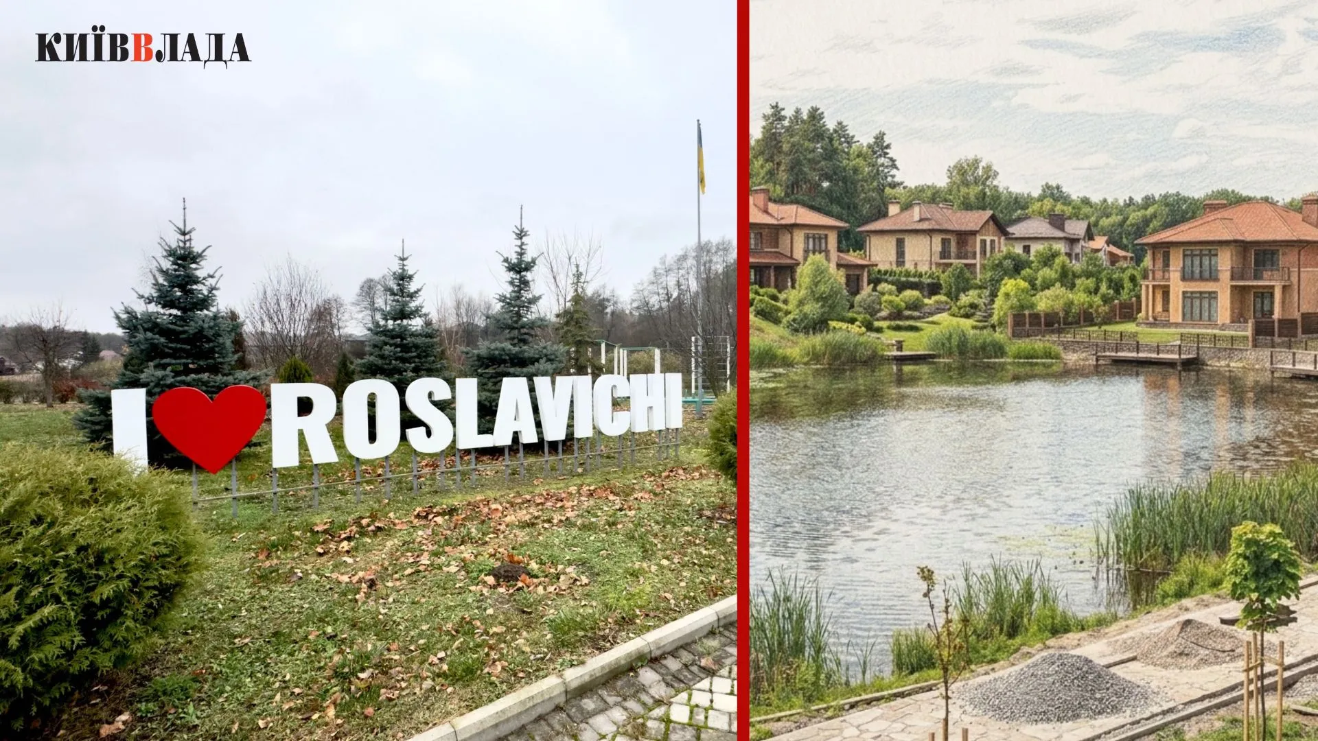 Збурені Рославичі: мільйонний тендер на благоустрій спровокував скандал із місцевими жителями
