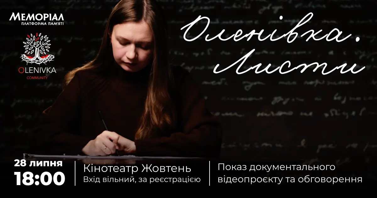 У Києві покажуть документальний проєкт “Оленівка. Листи”