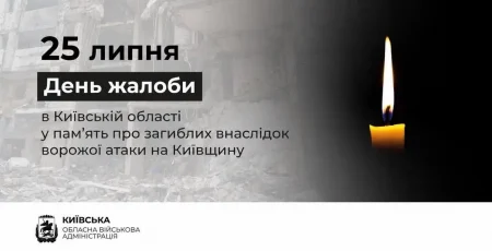 На Київщині 25 липня - День жалоби у пам’ять жертв атаки рф