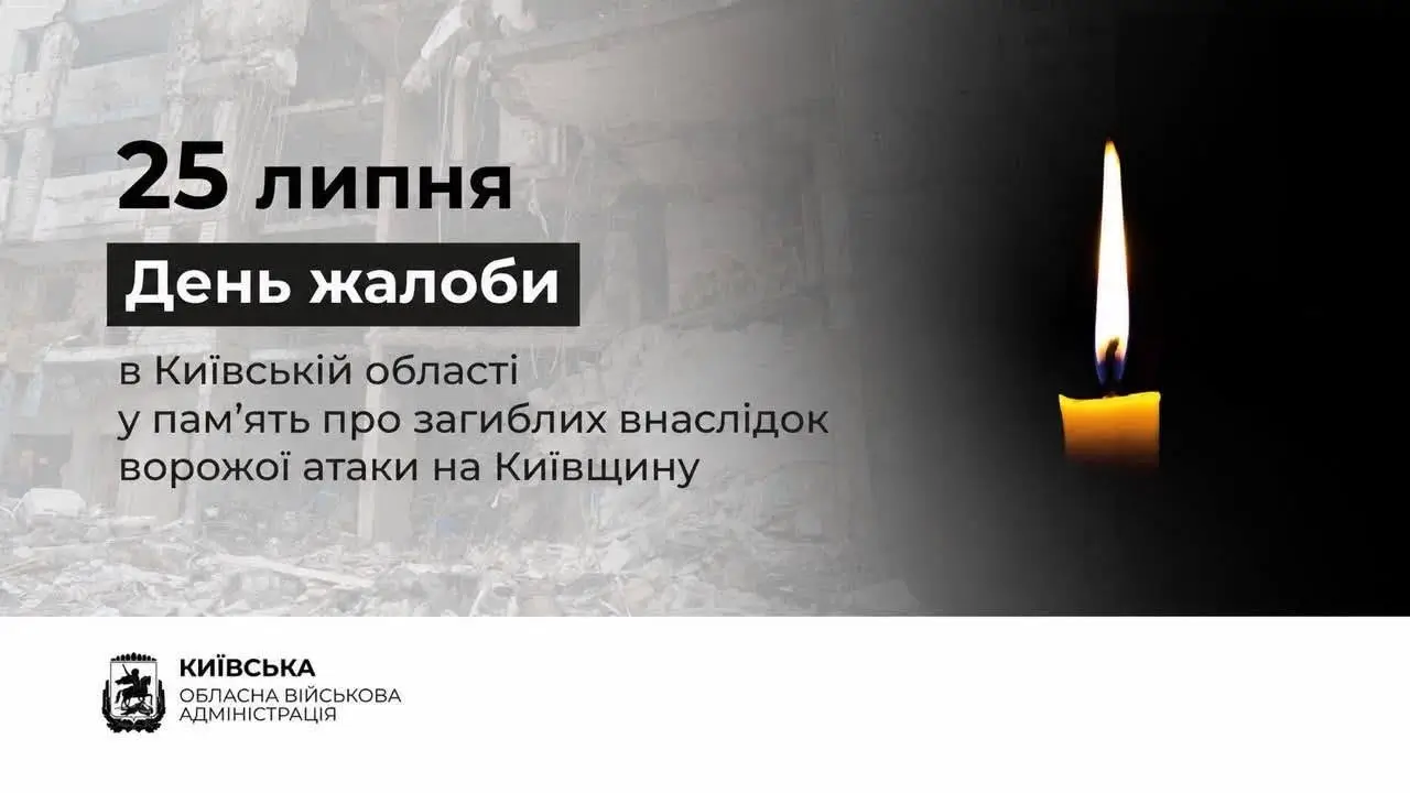 На Київщині 25 липня - День жалоби у пам’ять жертв атаки рф