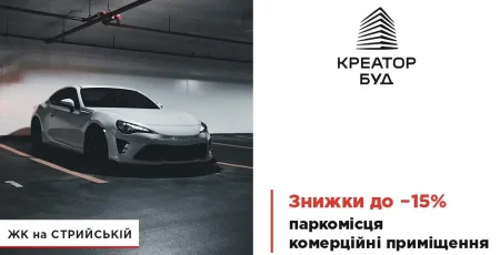У «Креатор-Буд» стартували знижки до 15% на паркомісця та комерцію у ЖК на Стрийській
