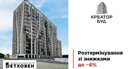 «Креатор-Буд» оголосив акційне розтермінування та знижки до 6% на квартири в ЖК «Бетховен»