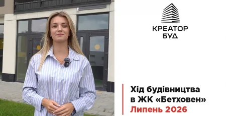 «Креатор-Буд» відзвітував про липневий хід будівництва ЖК «Бетховен»