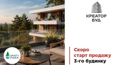 «Креатор-Буд» анонсував старт продажу квартир у третьому будинку ЖК Gravity Park