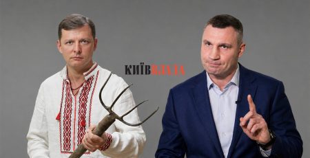 Олег Ляшко не буде очолювати КМВА (огляд кандидатів)