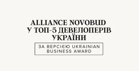 Alliance Novobud увійшов до ТОП-5 девелоперів України за версією Ukrainian Business Award